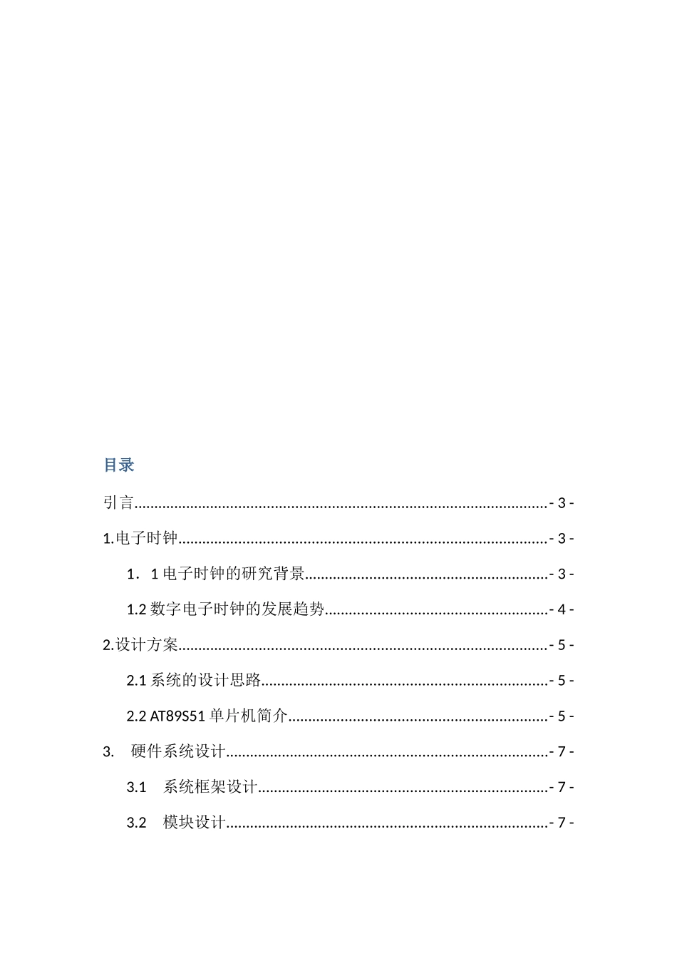 基于单片机的多功能电子时钟系统设计分析研究  电子信息工程管理专业_第2页