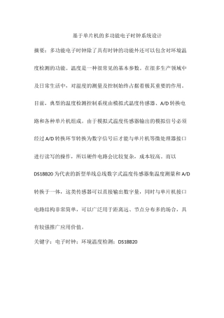基于单片机的多功能电子时钟系统设计分析研究  电子信息工程管理专业