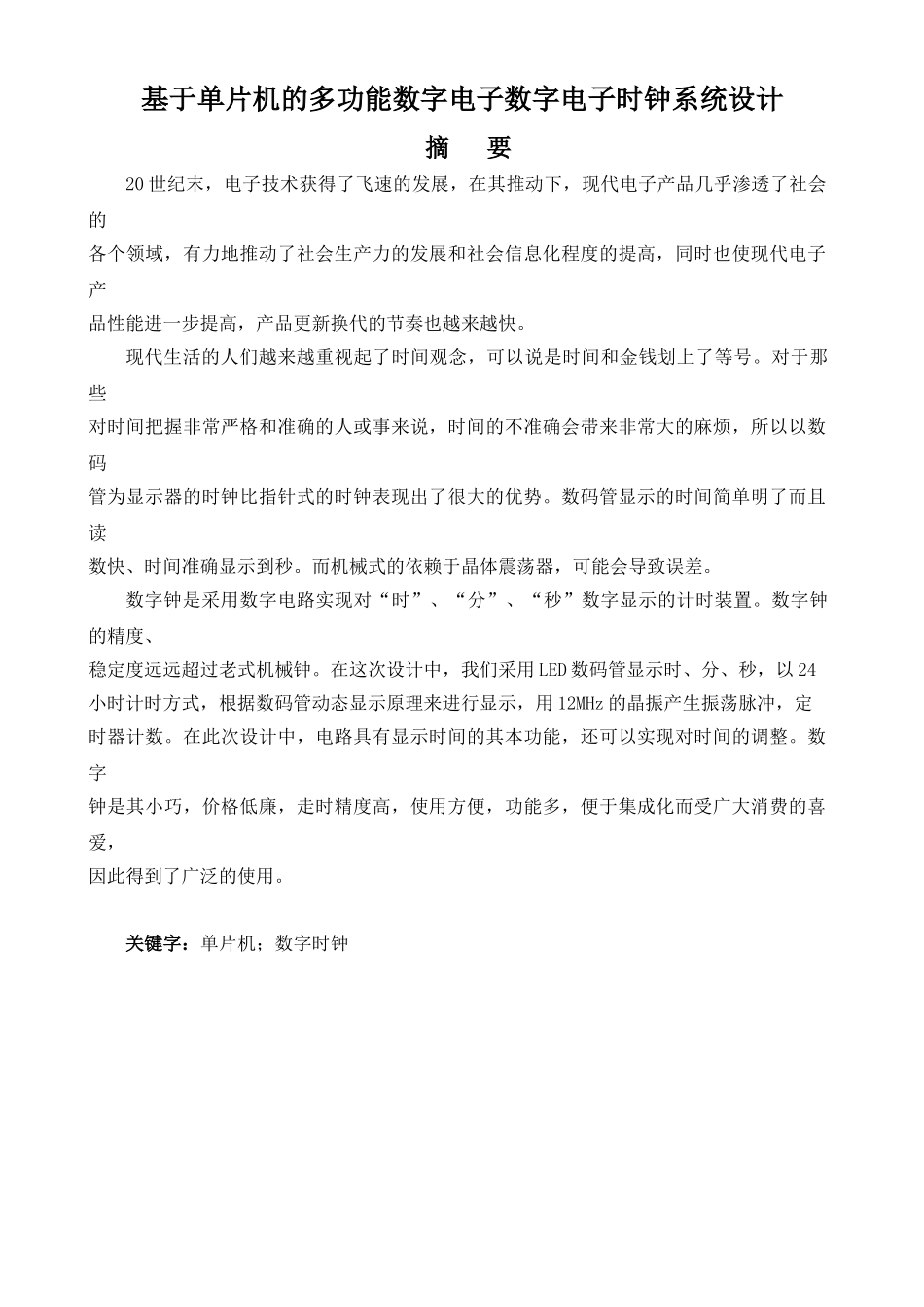 基于单片机的多功能数字电子数字电子时钟系统设计分析研究  电子信息工程管理专业_第1页