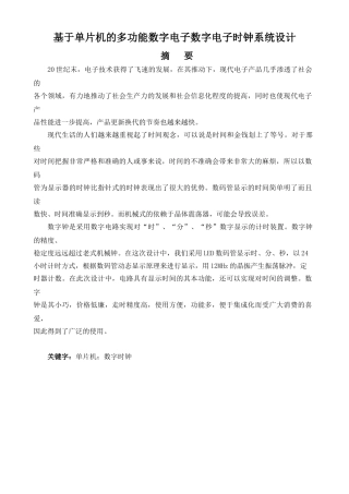 基于单片机的多功能数字电子数字电子时钟系统设计分析研究  电子信息工程管理专业