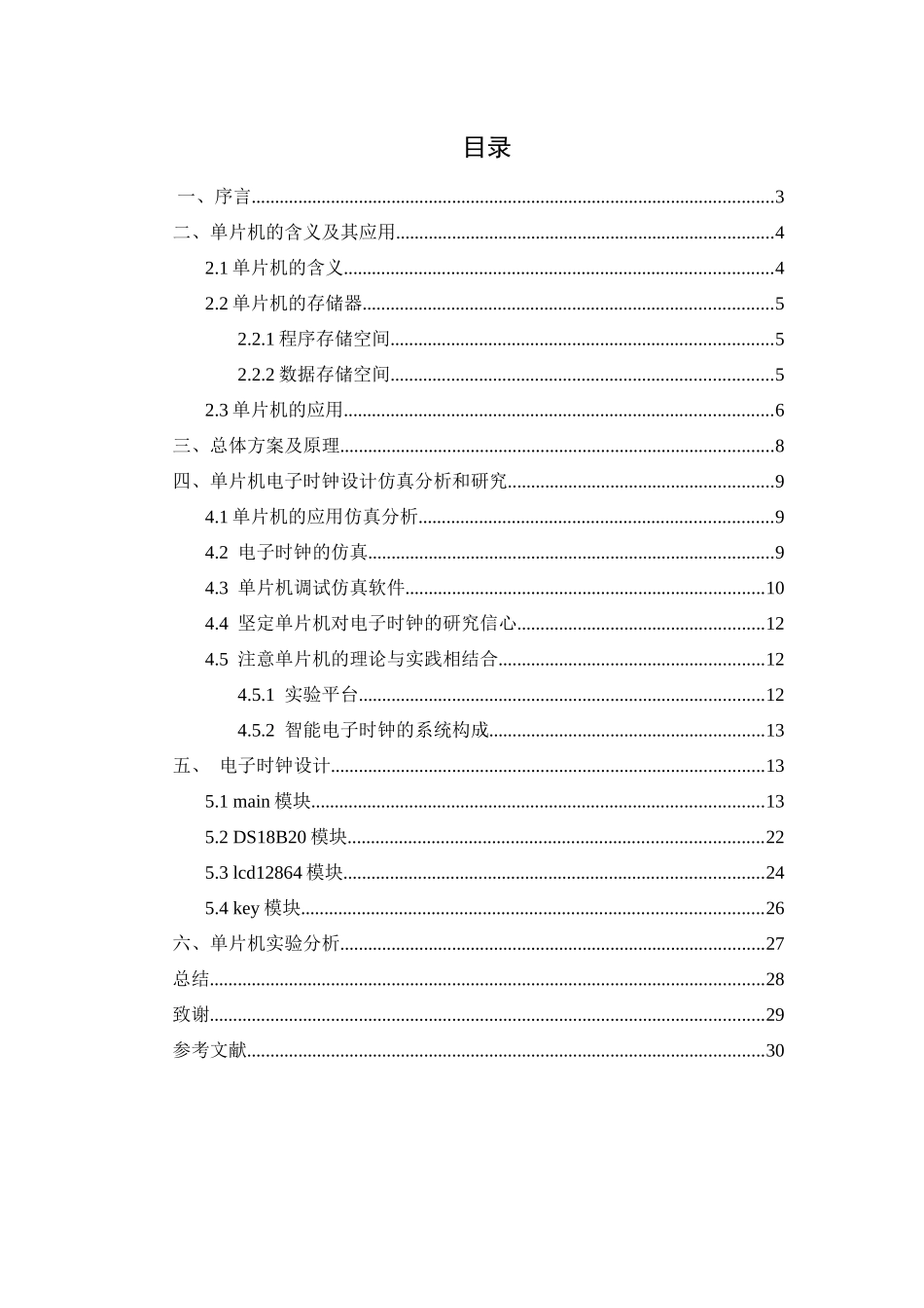 基于单片机的多功能数字电子钟的设计分析研究  电子信息工程管理专业_第2页