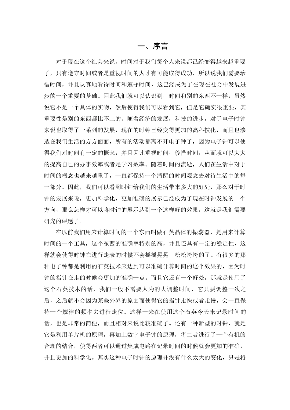 基于单片机的多功能数字电子钟的设计分析研究  电子信息工程管理专业_第3页