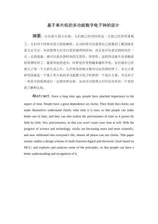 基于单片机的多功能数字电子钟的设计分析研究  电子信息工程管理专业