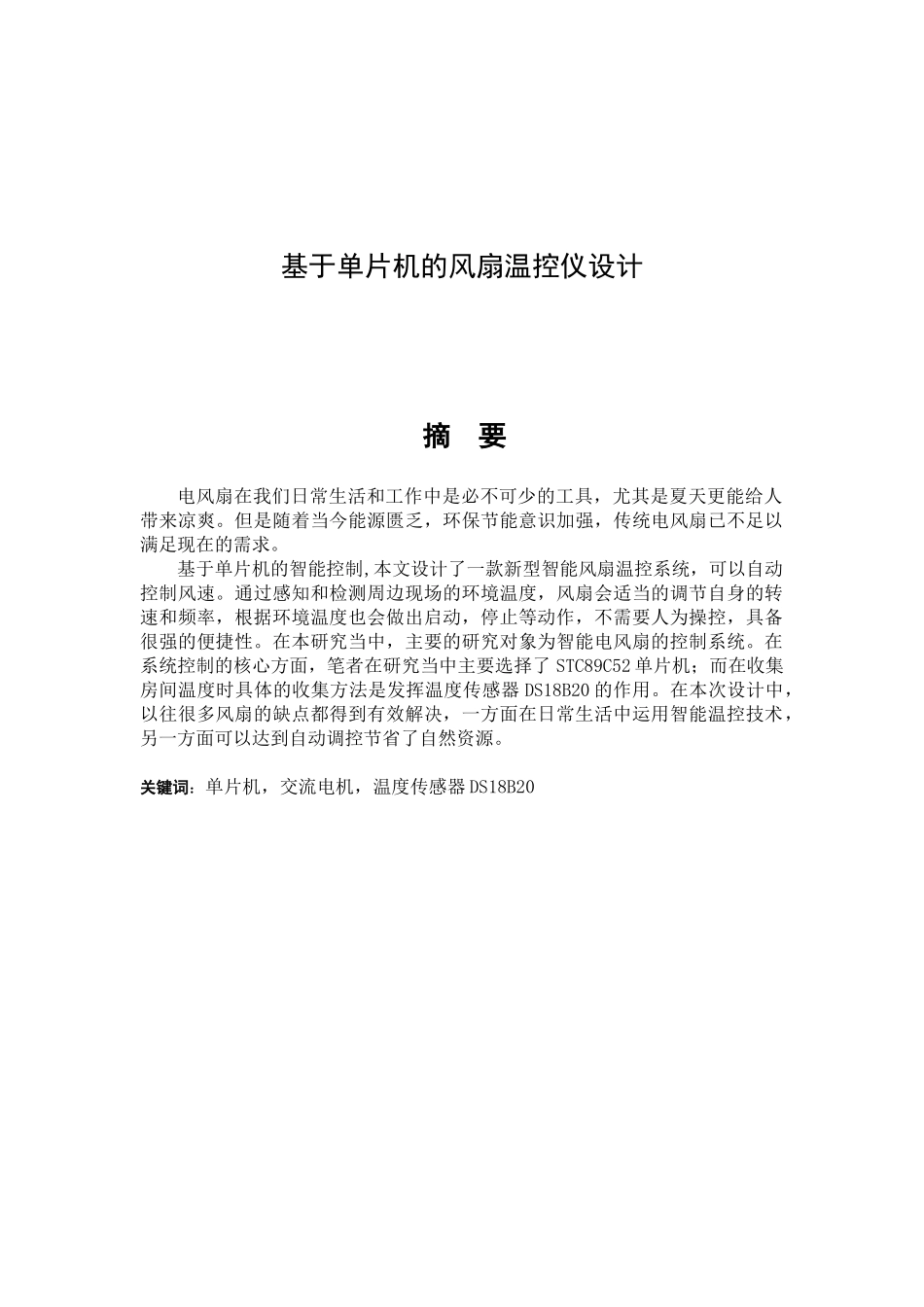 基于单片机的风扇温控仪设计分析研究  电子信息工程管理专业_第1页