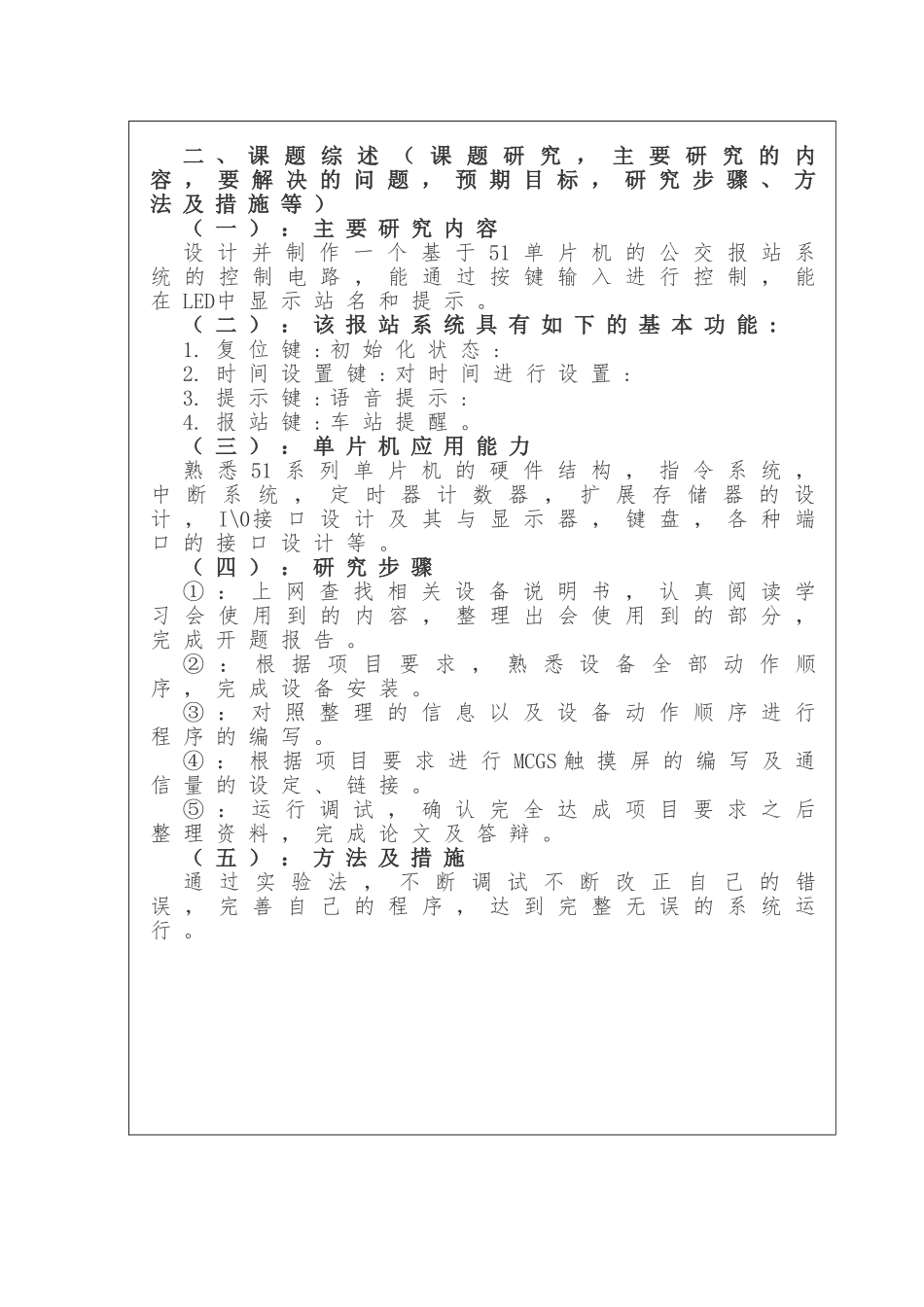 基于单片机的公交报站系统的设计分析研究  电子信息工程管理专业 开题报告_第3页