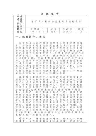 基于单片机的公交报站系统的设计分析研究  电子信息工程管理专业 开题报告