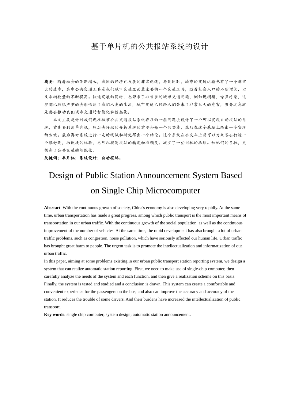 基于单片机的公交报站系统的设计分析研究  电子信息工程管理专业_第1页