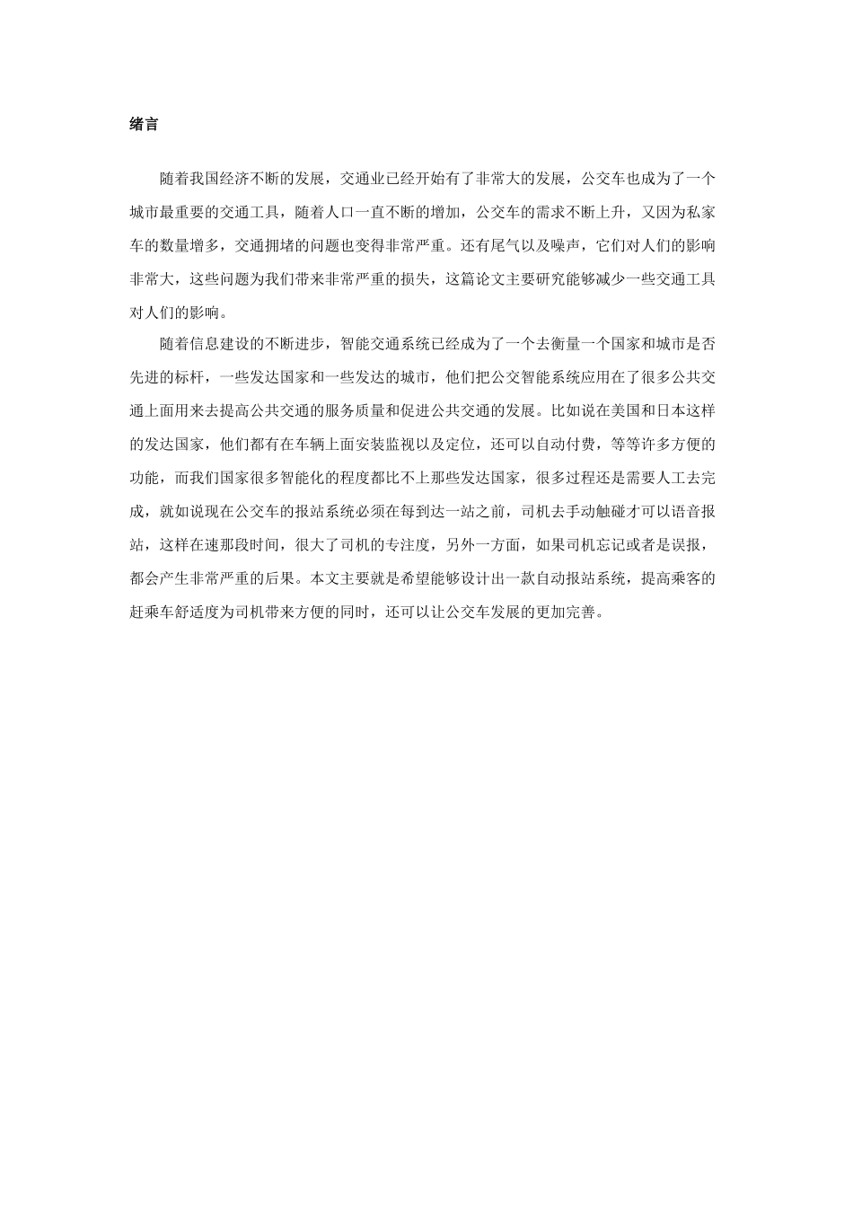 基于单片机的公交报站系统的设计分析研究  电子信息工程管理专业_第3页