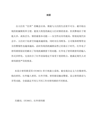 基于单片机的红外遥控电子密码锁分析研究  电子信息工程管理专业