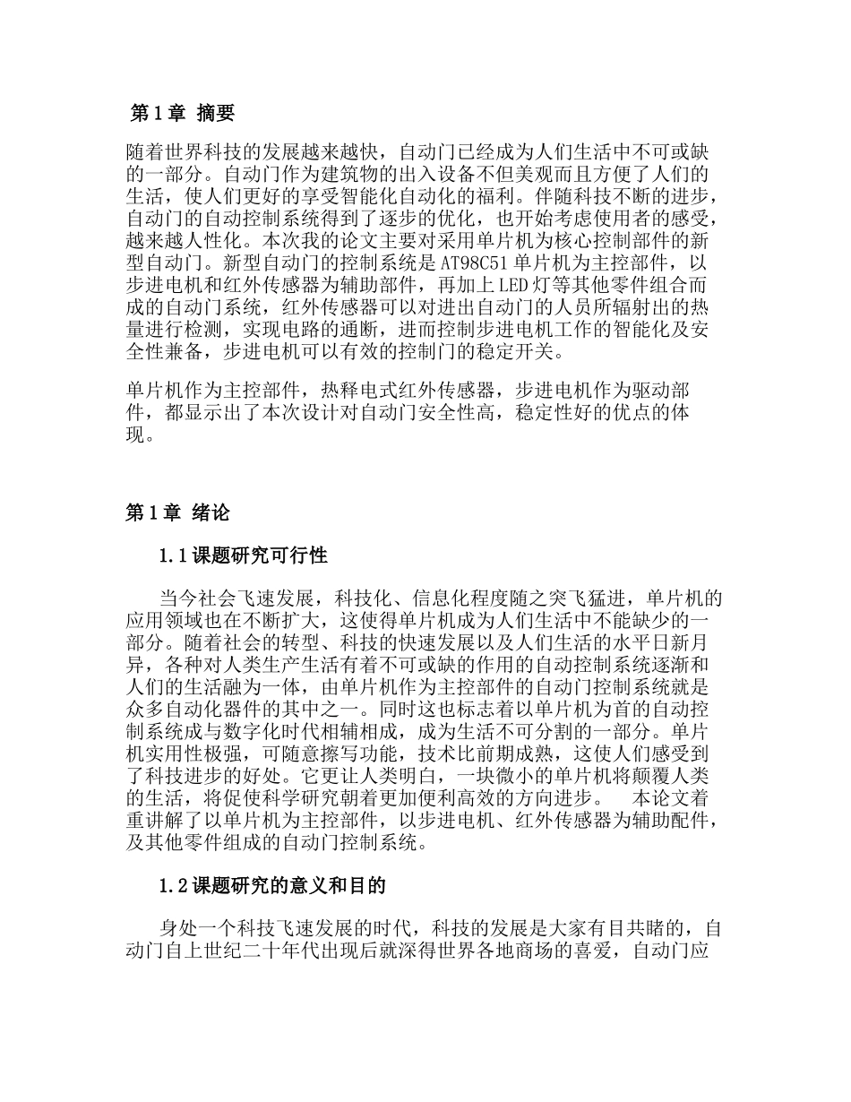 基于单片机的红外自动门设计分析研究  电子信息工程管理专业_第1页