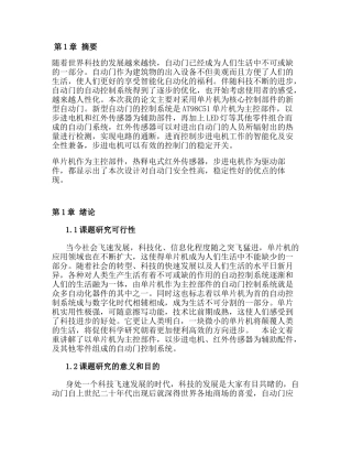 基于单片机的红外自动门设计分析研究  电子信息工程管理专业