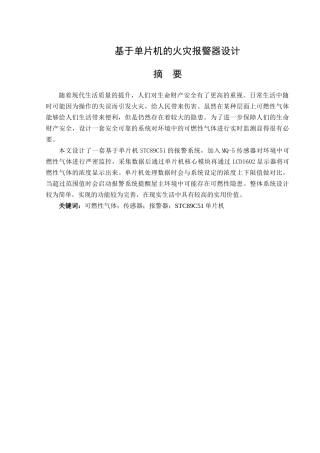 基于单片机的火灾报警器设计分析研究  电子信息工程管理专业