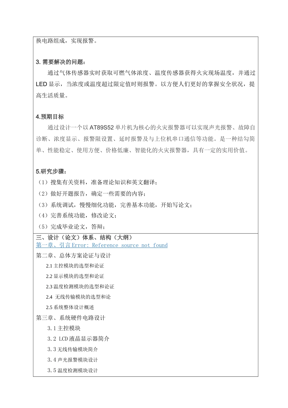 基于单片机的火灾报警系统分析研究  电子信息工程管理专业  开题报告_第2页