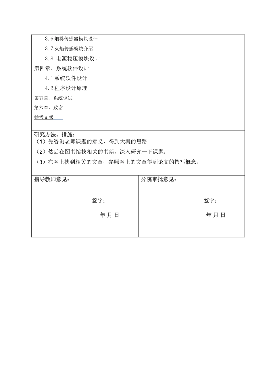 基于单片机的火灾报警系统分析研究  电子信息工程管理专业  开题报告_第3页