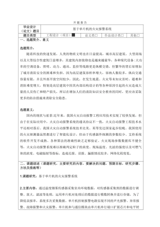基于单片机的火灾报警系统分析研究  电子信息工程管理专业  开题报告