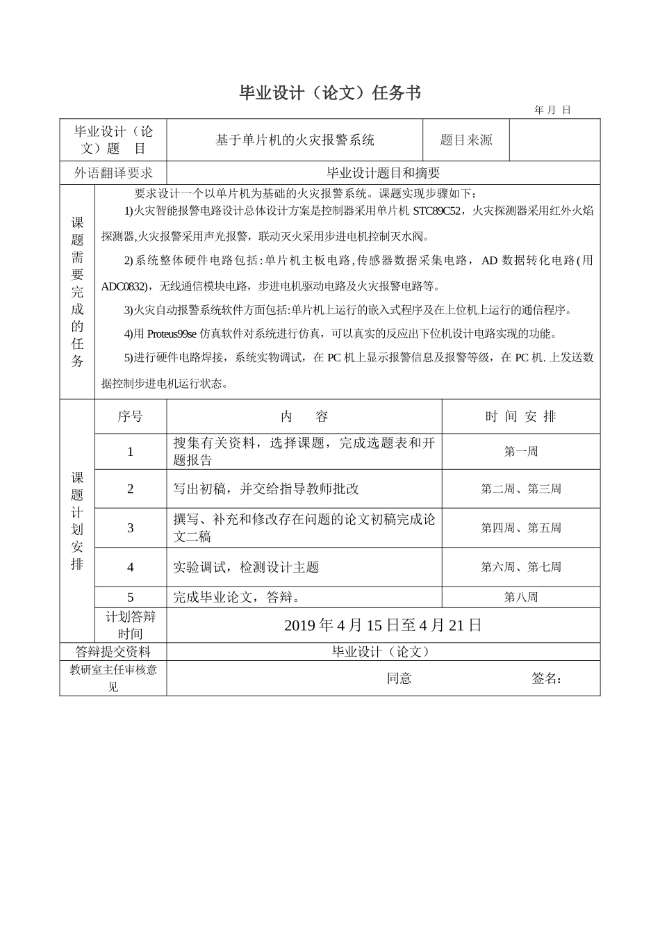 基于单片机的火灾报警系统分析研究  电子信息工程管理专业 任务书_第1页