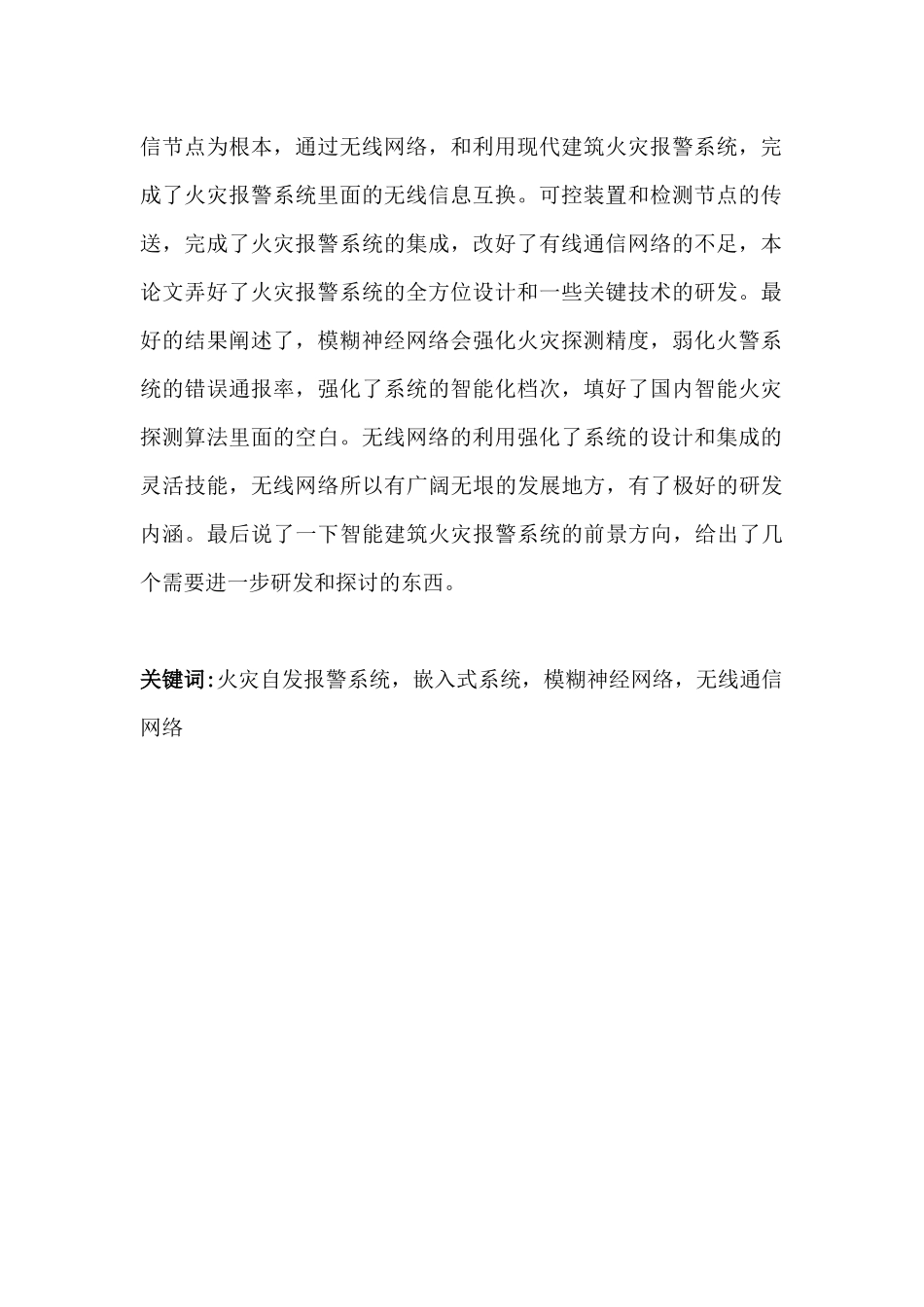 基于单片机的火灾报警系统分析研究  电子信息工程管理专业_第2页