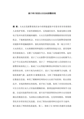基于单片机的火灾报警系统分析研究  电子信息工程管理专业