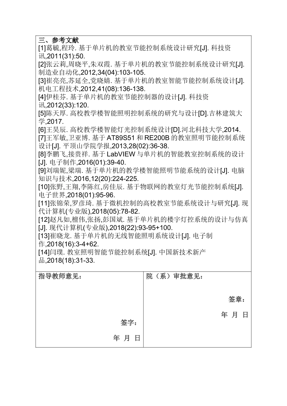 基于单片机的教室节能控制系统设计分析研究  电子信息工程管理专业 开题报告_第3页