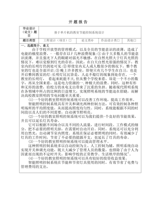 基于单片机的教室节能控制系统设计分析研究  电子信息工程管理专业 开题报告