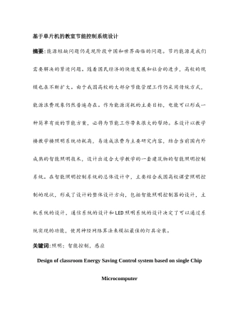 基于单片机的教室节能控制系统设计分析研究  电子信息工程管理专业