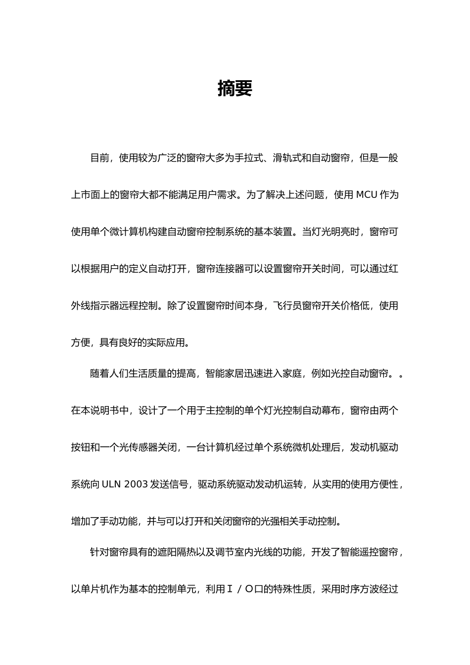 基于单片机的可遥控、可光感的窗帘分析研究  电子信息工程管理专业_第1页