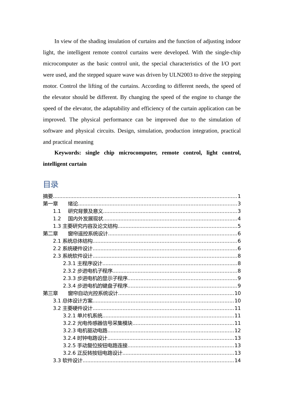 基于单片机的可遥控、可光感的窗帘分析研究  电子信息工程管理专业_第3页