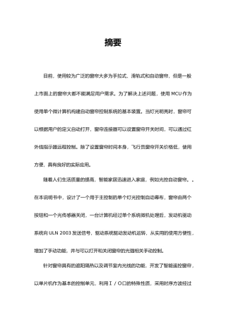 基于单片机的可遥控、可光感的窗帘分析研究  电子信息工程管理专业