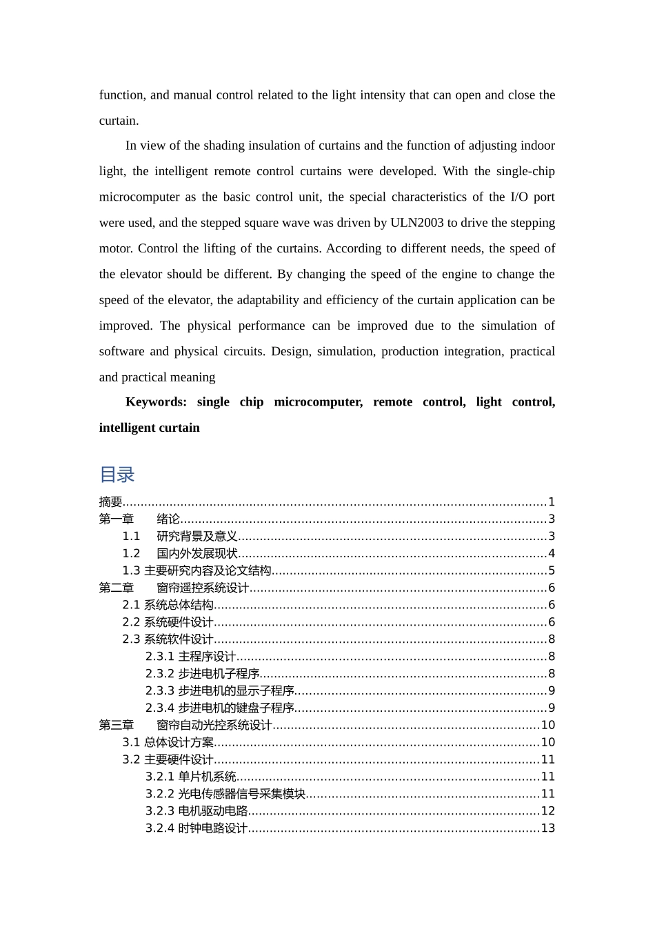 基于单片机的可遥控、可光感的窗帘设计分析研究  电子信息工程管理专业_第3页