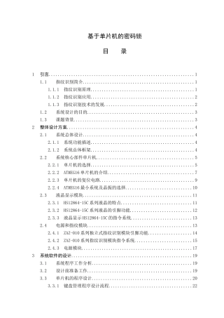 基于单片机的密码锁设计分析研究  电子信息工程管理专业