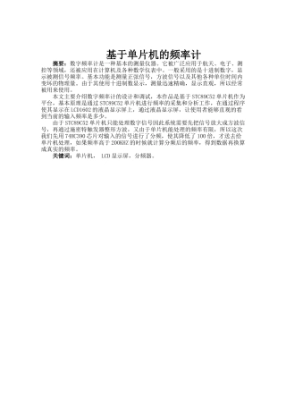 基于单片机的频率计分析研究  电子信息工程管理专业