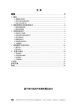 基于单片机的汽车倒车雷达设计分析研究  电子信息工程管理专业