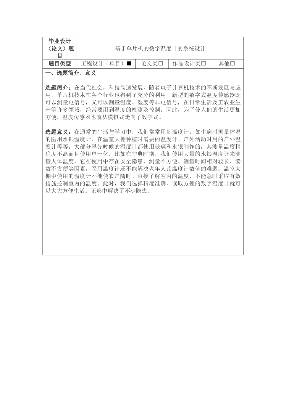 基于单片机的数字温度计的系统设计分析研究  电子信息工程管理专业 开题报告_第1页