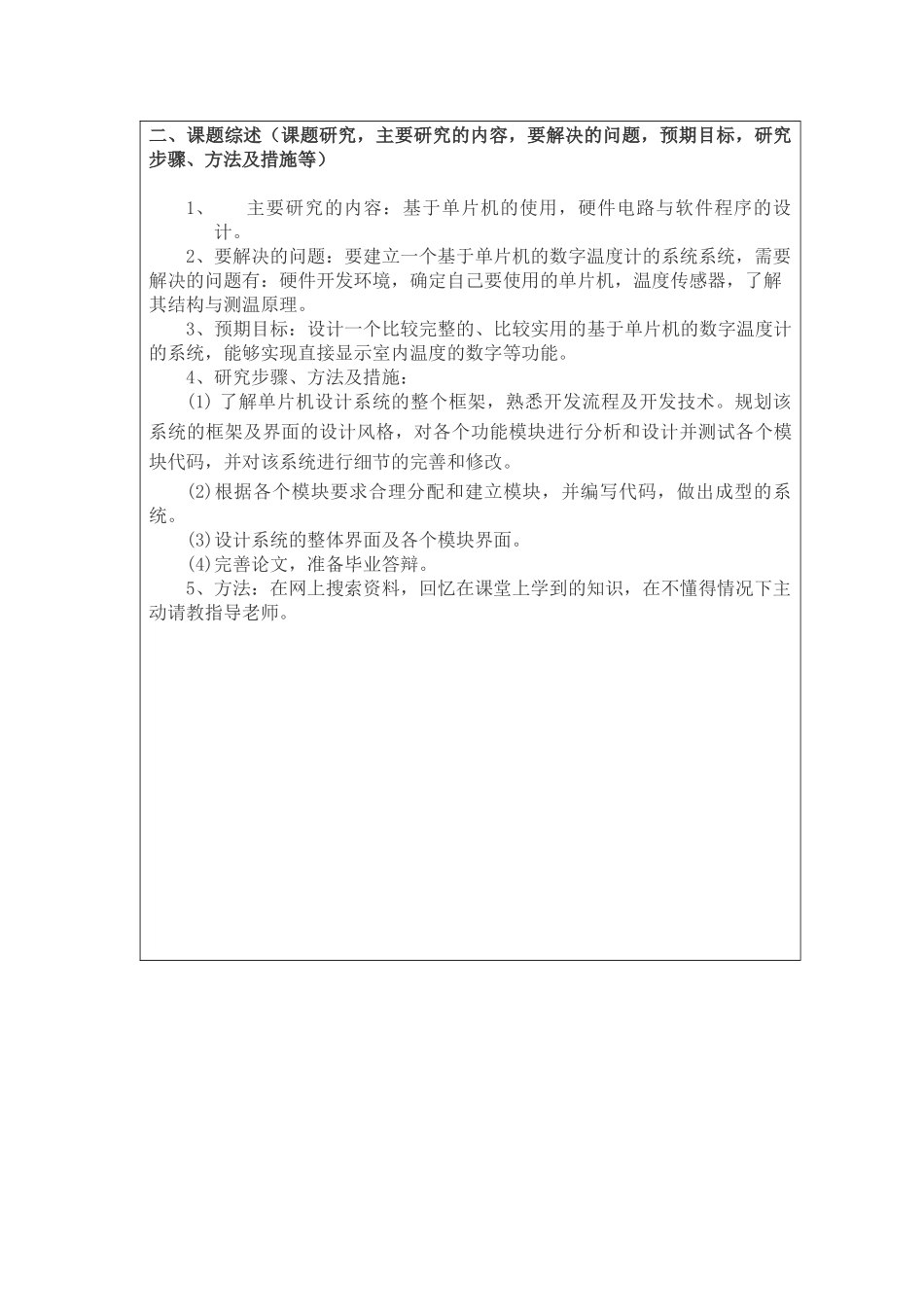 基于单片机的数字温度计的系统设计分析研究  电子信息工程管理专业 开题报告_第2页
