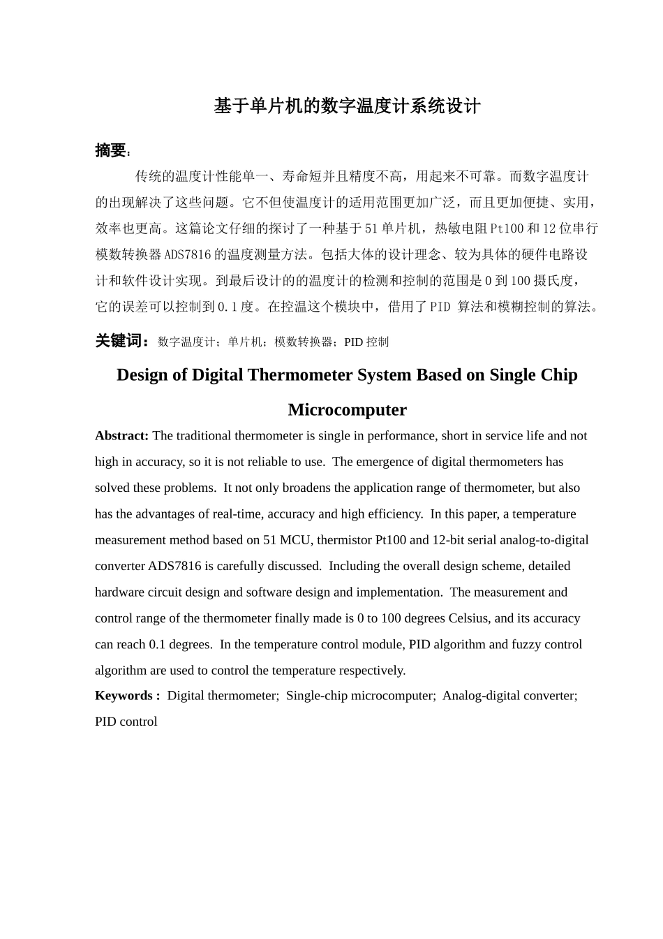 基于单片机的数字温度计的系统设计分析研究  电子信息工程管理专业_第1页