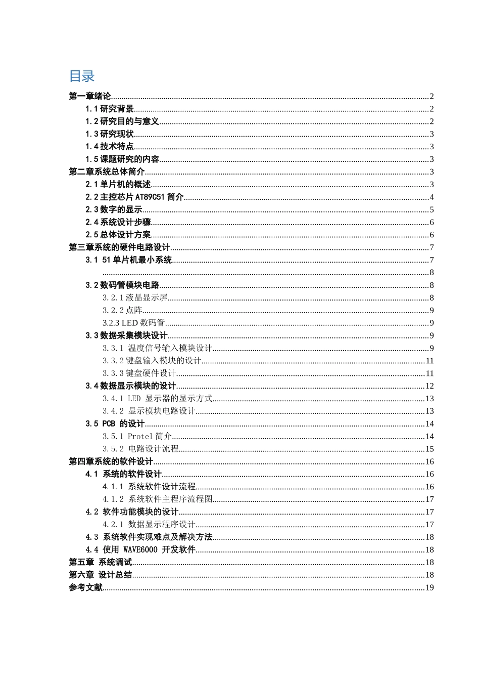 基于单片机的数字温度计的系统设计分析研究  电子信息工程管理专业_第2页