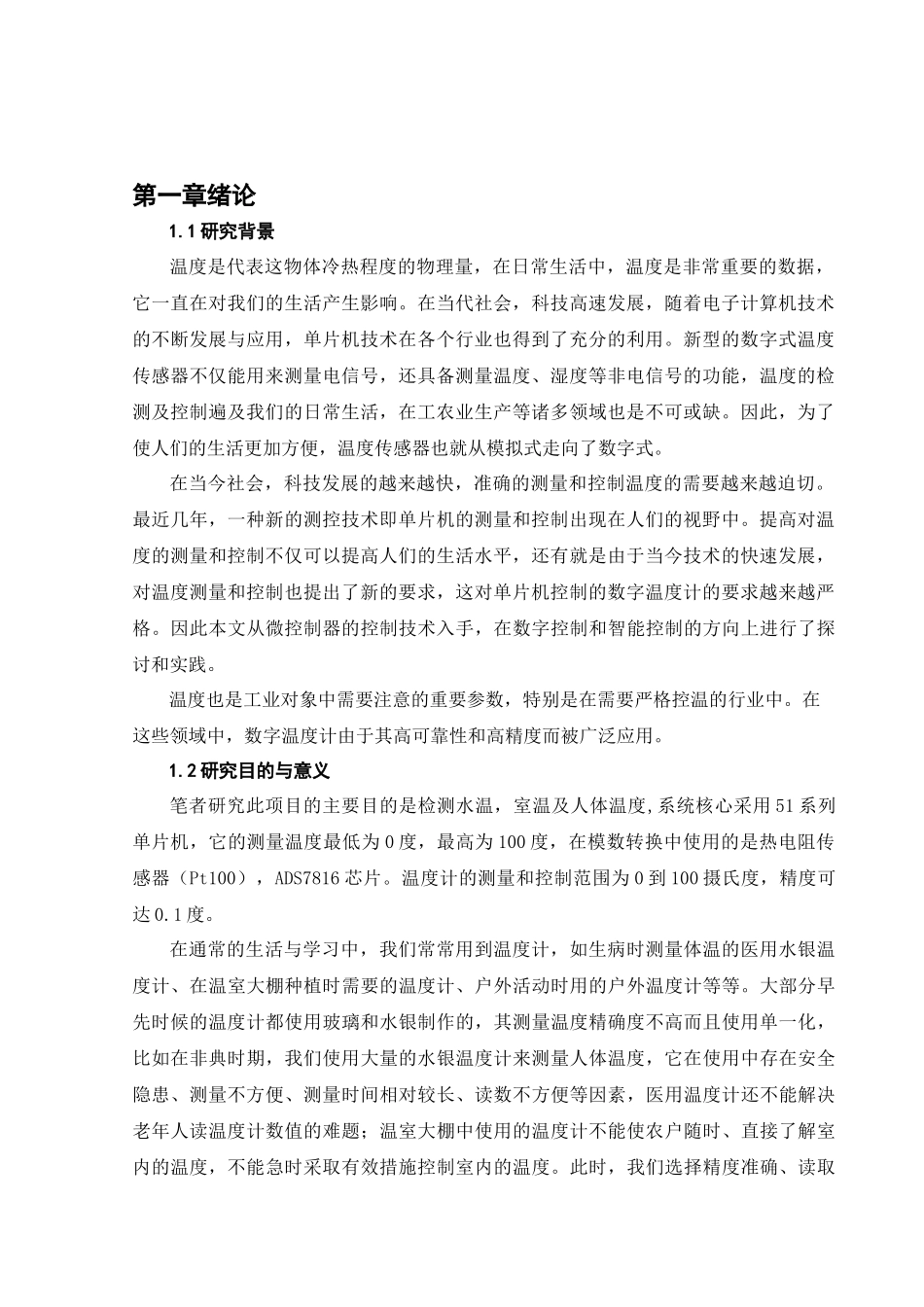 基于单片机的数字温度计的系统设计分析研究  电子信息工程管理专业_第3页