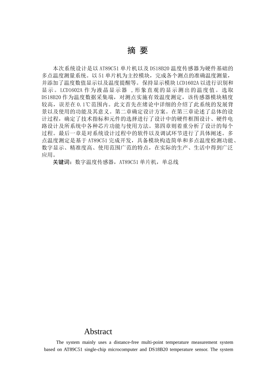 基于单片机的温度巡检系统设计分析研究  电子信息工程管理专业_第1页