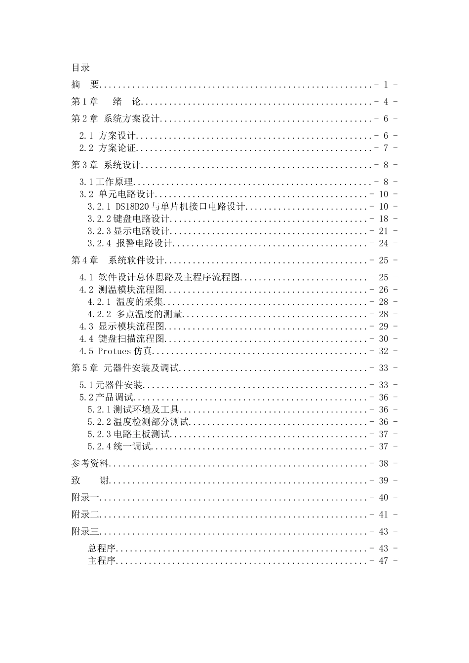 基于单片机的温度巡检系统设计分析研究  电子信息工程管理专业_第3页