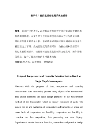 基于单片机的温湿度监测系统的设计分析研究  电子信息工程管理专业