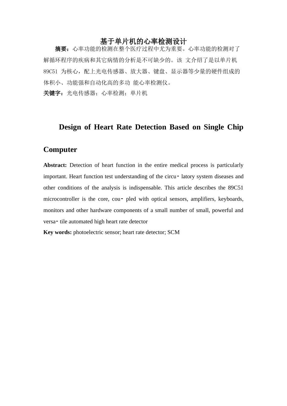 基于单片机的心率检测设计分析研究  电子信息工程管理专业_第1页