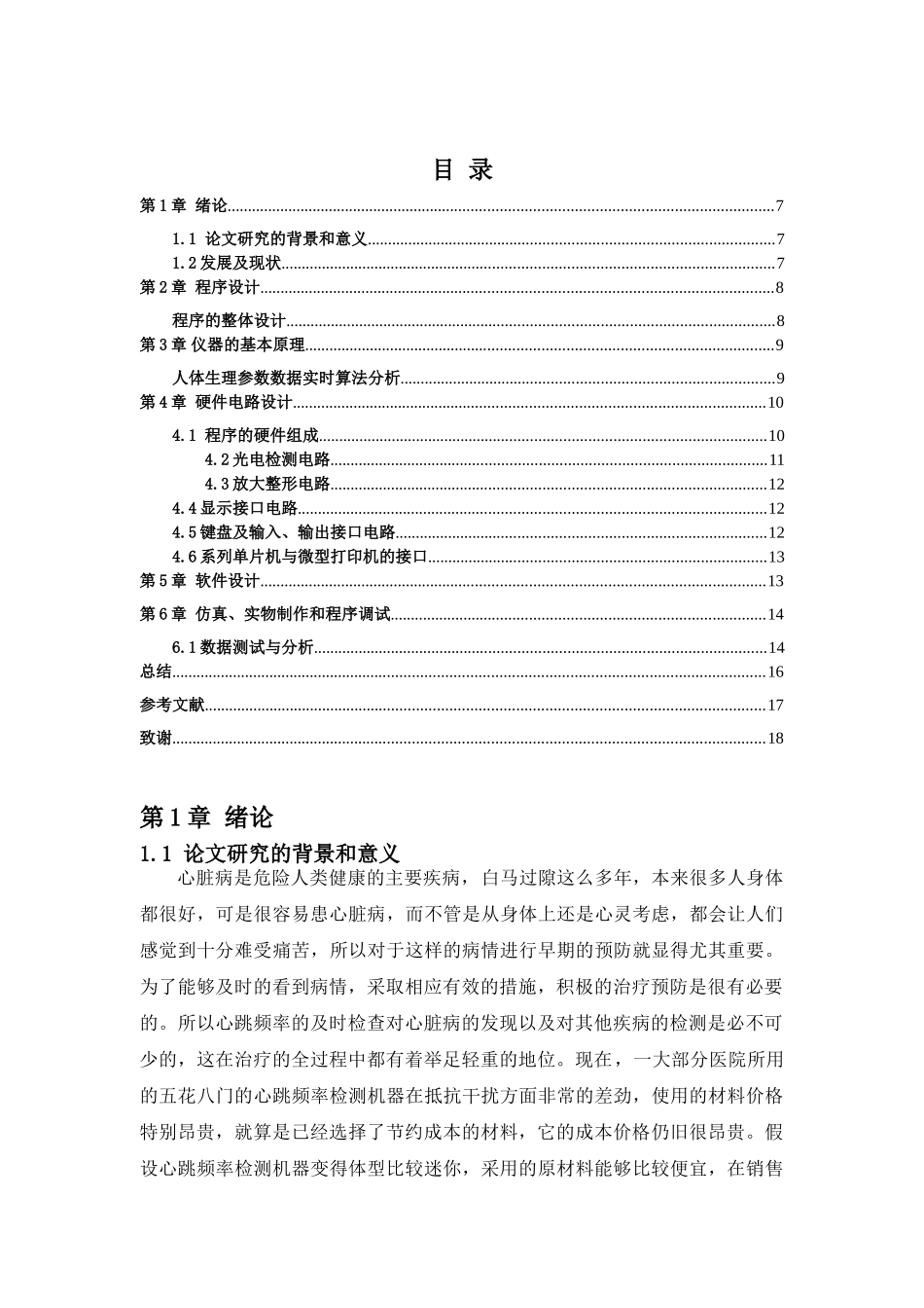 基于单片机的心率检测设计分析研究  电子信息工程管理专业_第2页
