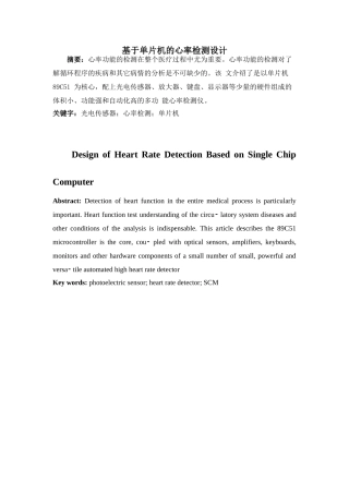 基于单片机的心率检测设计分析研究  电子信息工程管理专业