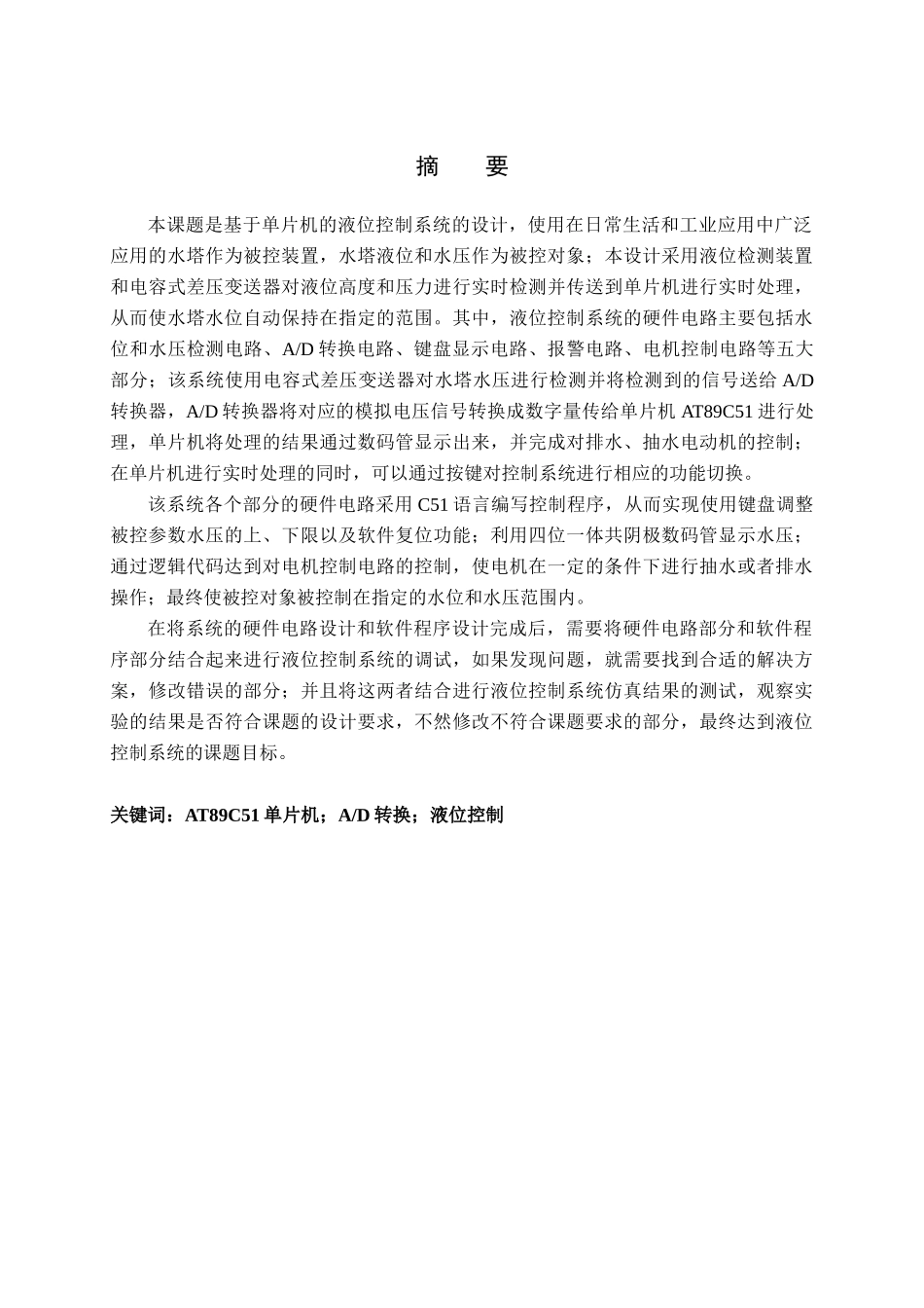 基于单片机的液位控制系统分析研究  电子信息工程管理专业_第1页