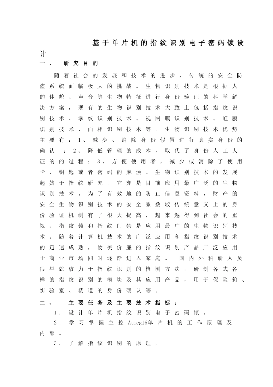 基于单片机的指纹识别电子密码锁分析研究  电子信息工程管理专业 开题报告_第1页