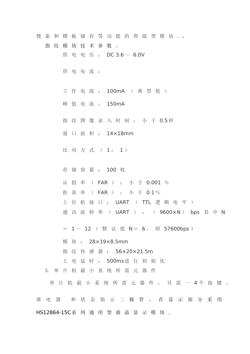 基于单片机的指纹识别电子密码锁分析研究  电子信息工程管理专业 开题报告_第3页
