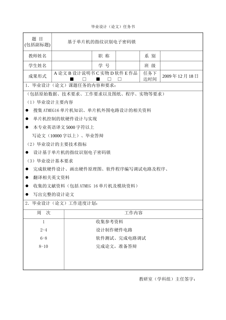 基于单片机的指纹识别电子密码锁设计分析研究  电子信息工程管理专业 任务书_第1页