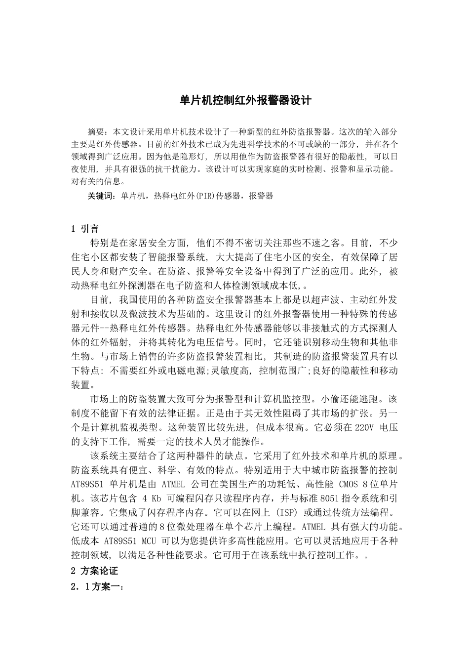 基于单片机的智能家居红外报警器设计分析研究  电子信息工程管理专业_第2页