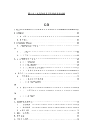 基于单片机的智能家居红外报警器设计分析研究  电子信息工程管理专业
