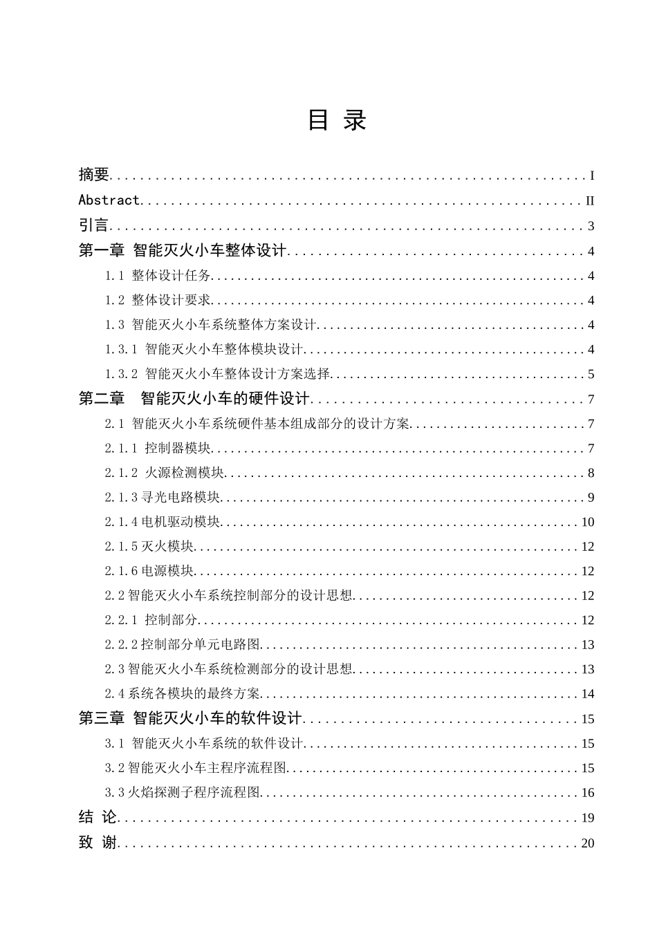 基于单片机的智能灭火小车设计分析研究  电子信息工程管理专业_第1页